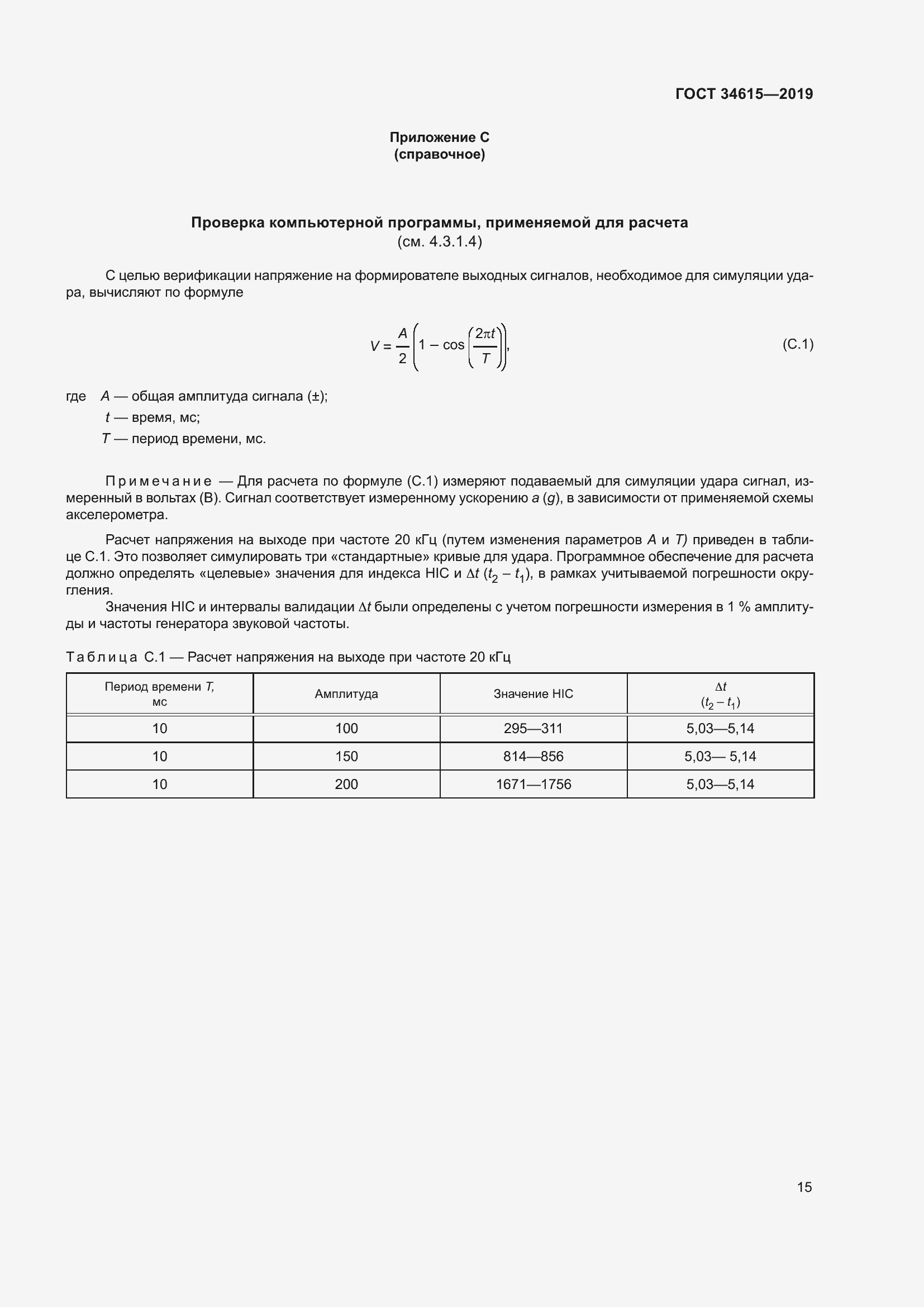 Страница 21 ГОСТ 34615-2019
