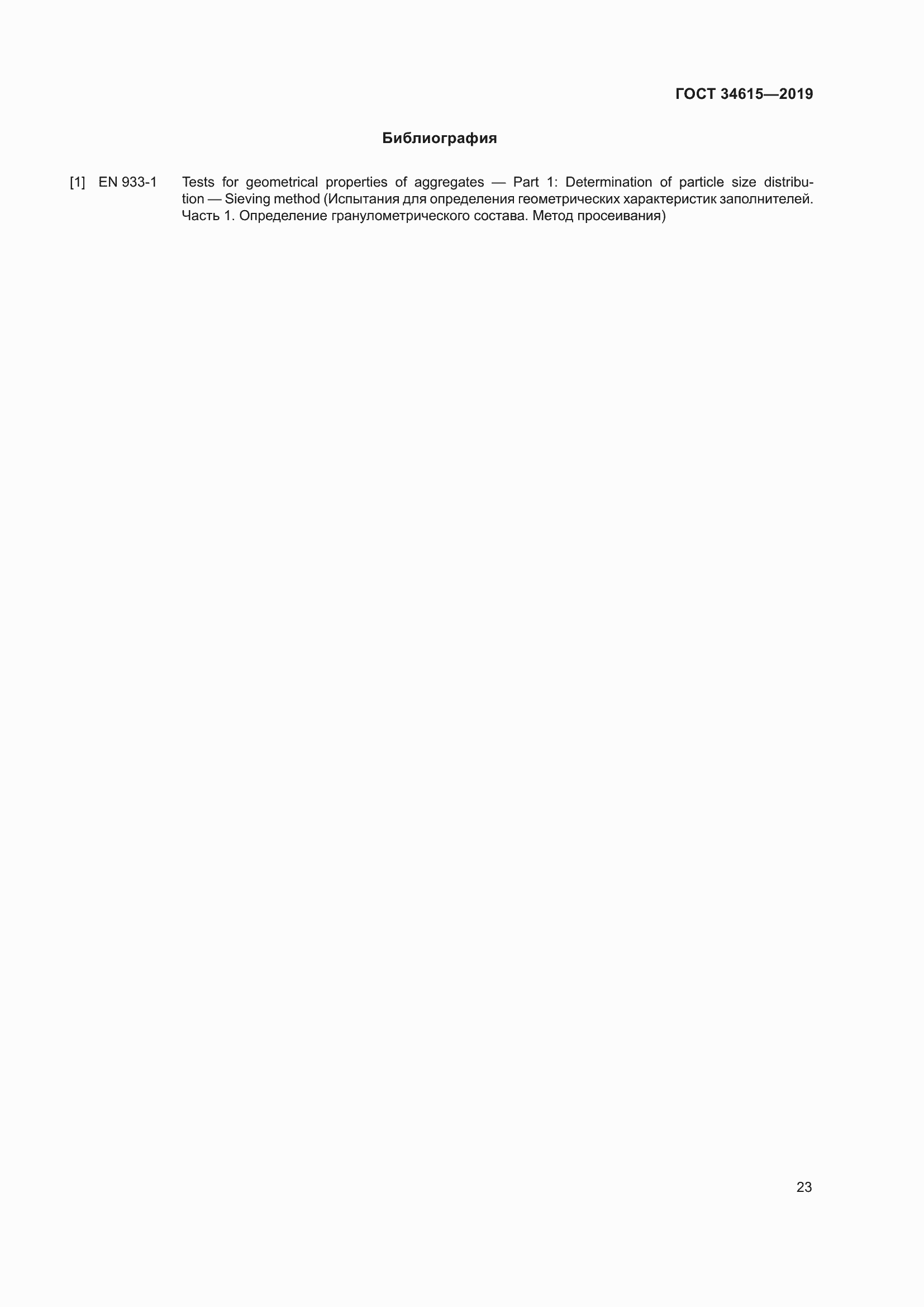 Страница 29 ГОСТ 34615-2019