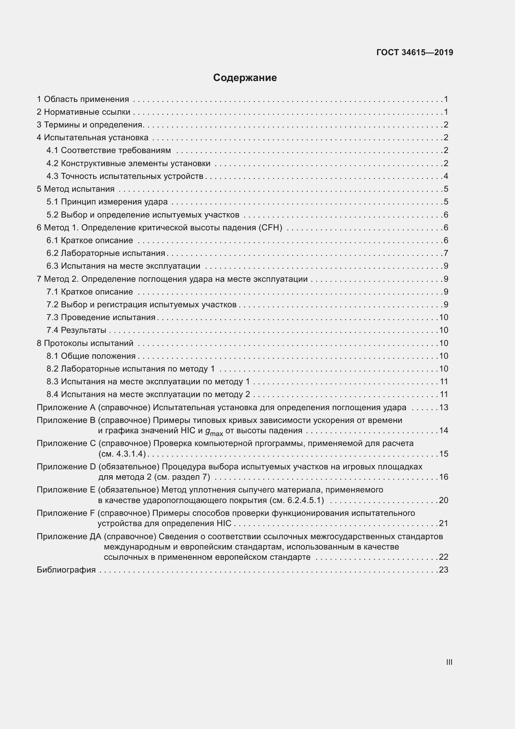 Страница 3 ГОСТ 34615-2019