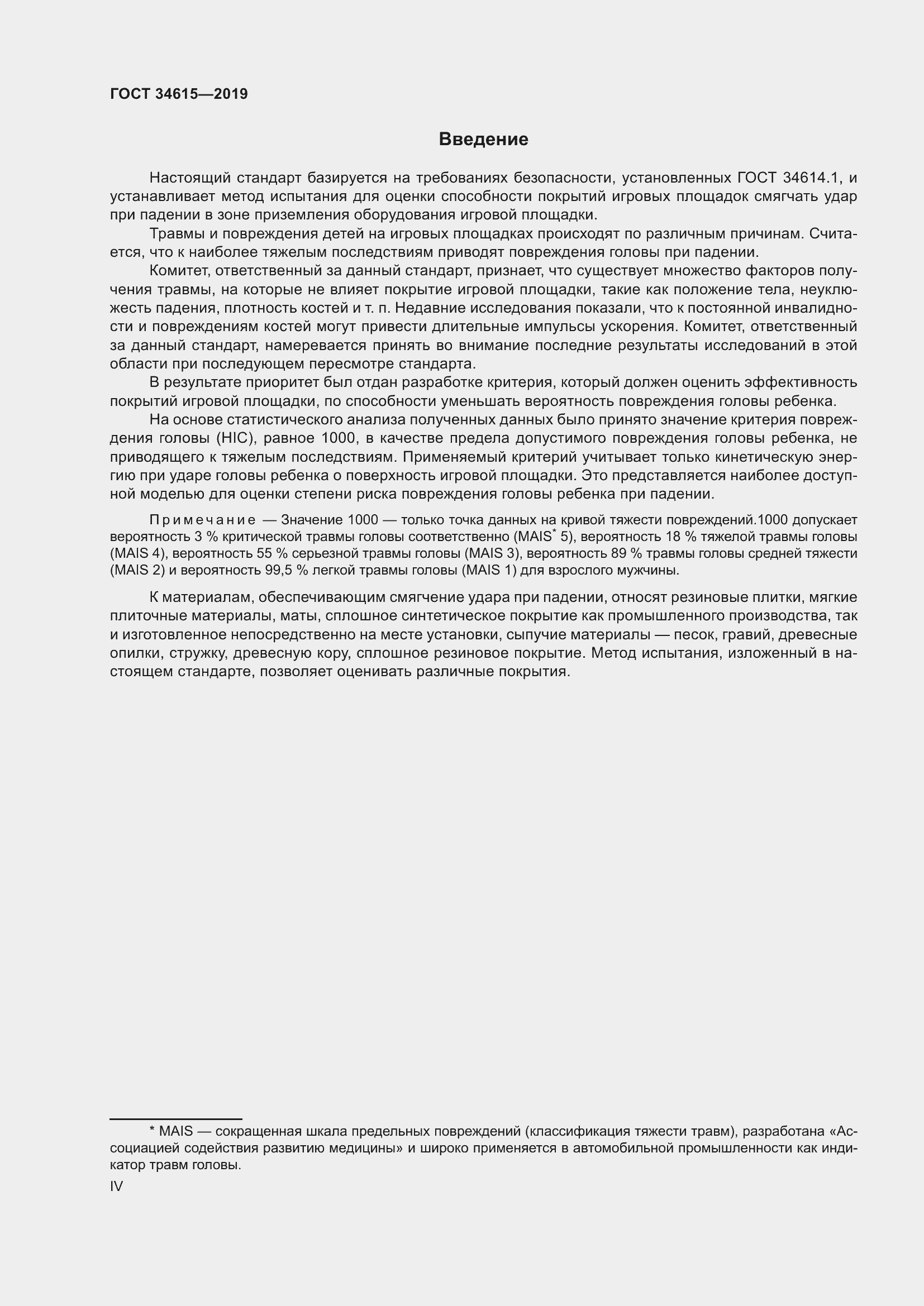 Страница 4 ГОСТ 34615-2019