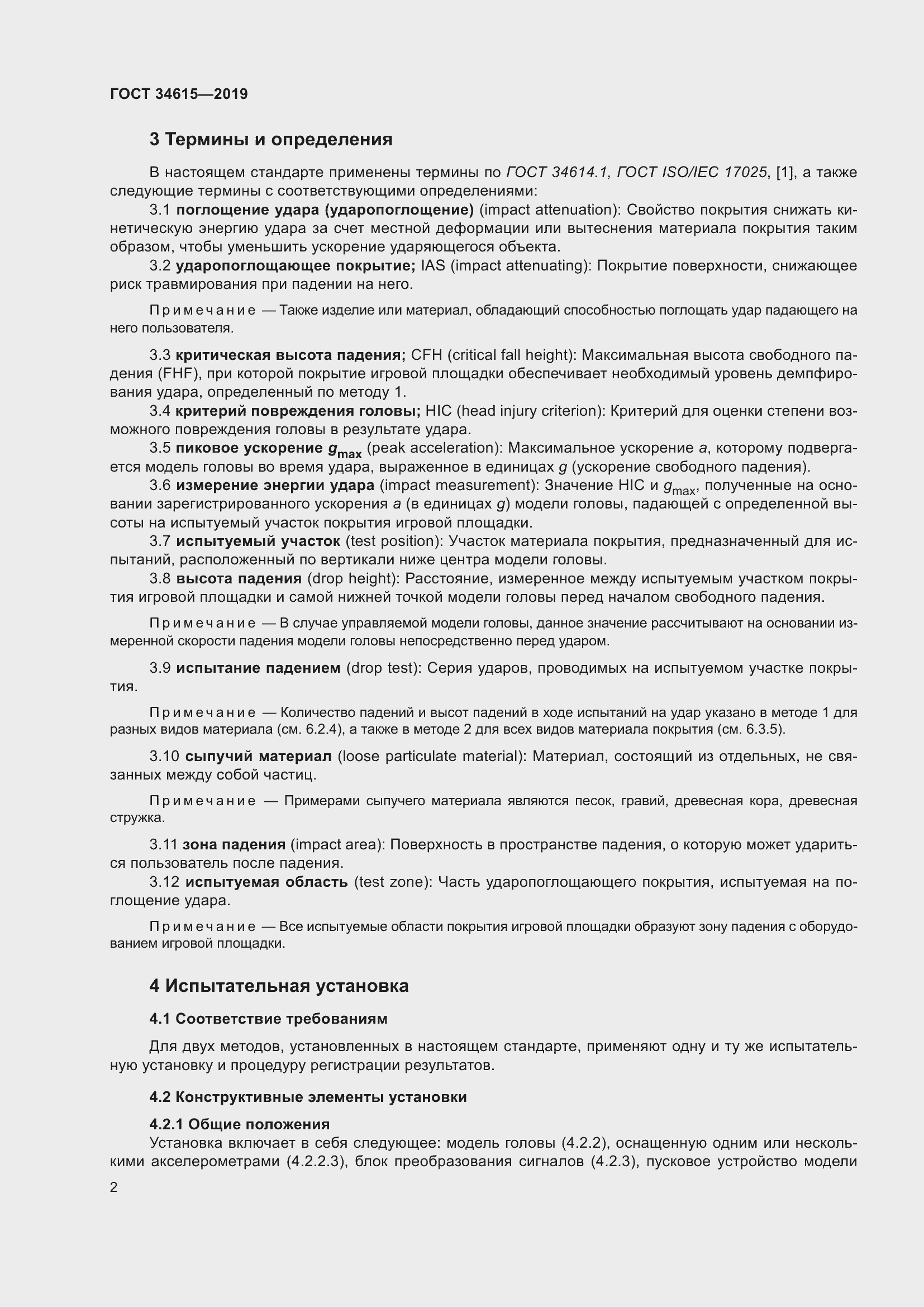 Страница 8 ГОСТ 34615-2019