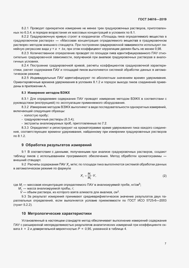 Страница 10 ГОСТ 34616-2019