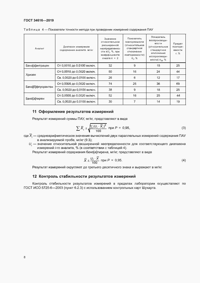 Страница 11 ГОСТ 34616-2019