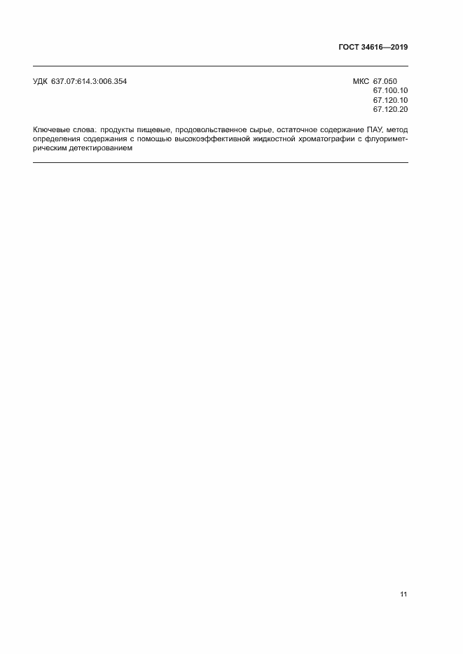 Страница 14 ГОСТ 34616-2019