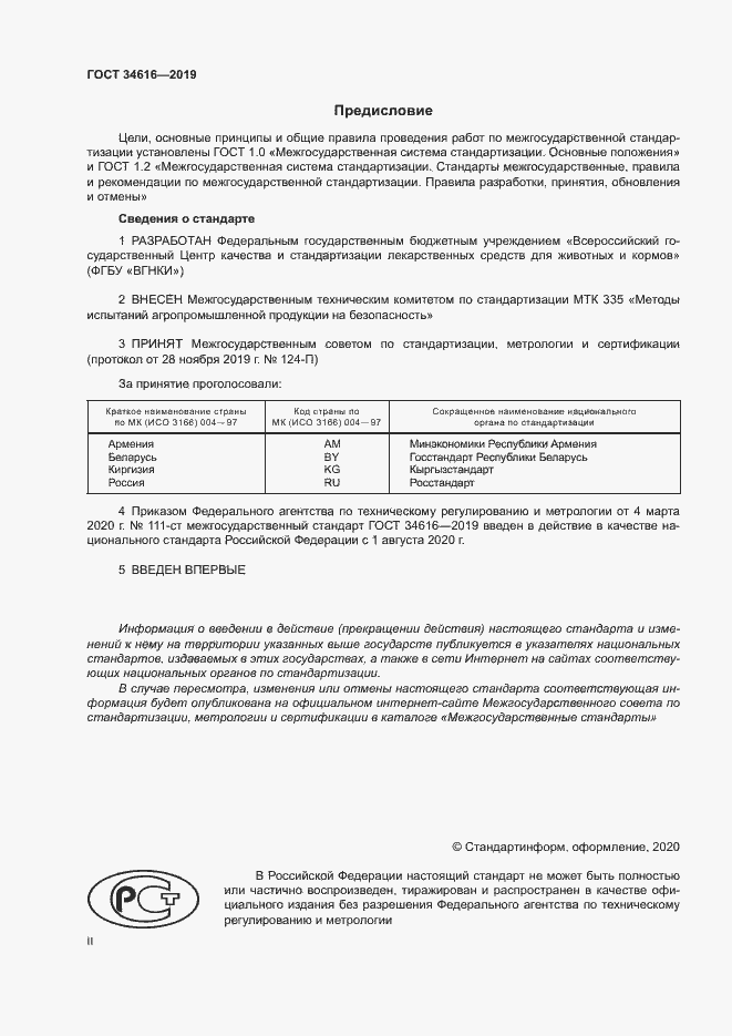 Страница 2 ГОСТ 34616-2019