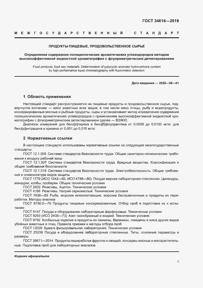 Страница 4 ГОСТ 34616-2019