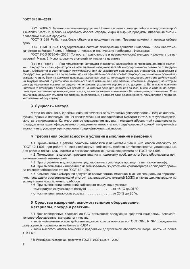 Страница 5 ГОСТ 34616-2019