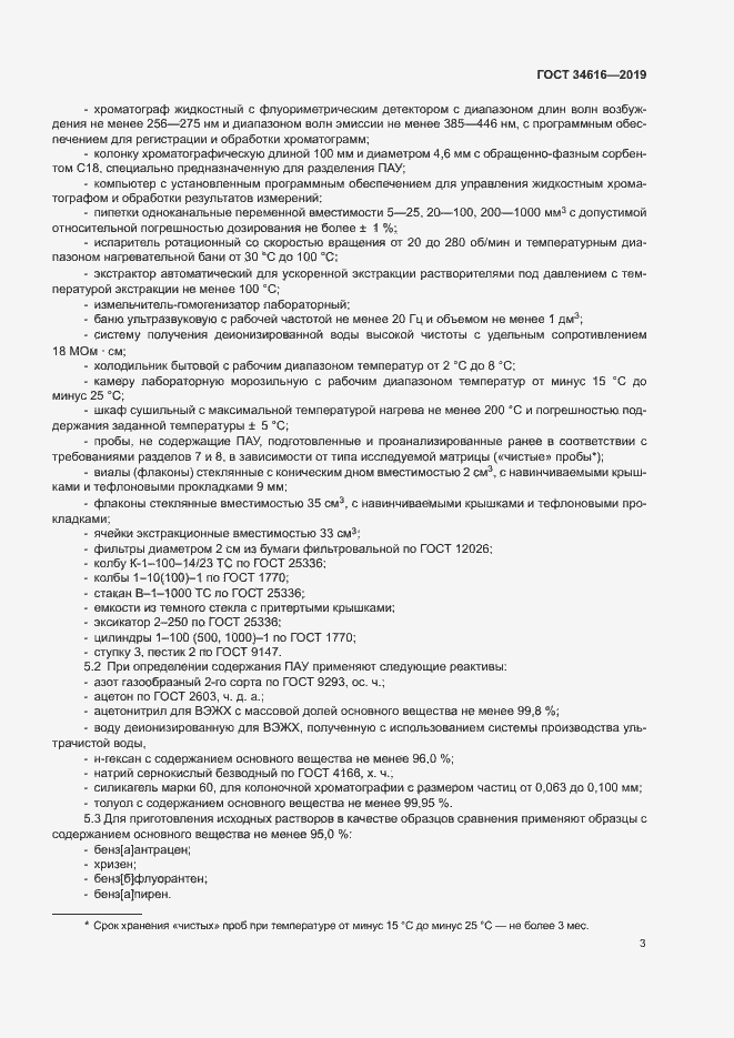 Страница 6 ГОСТ 34616-2019