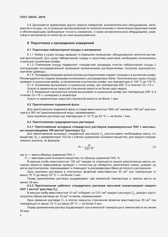 Страница 7 ГОСТ 34616-2019