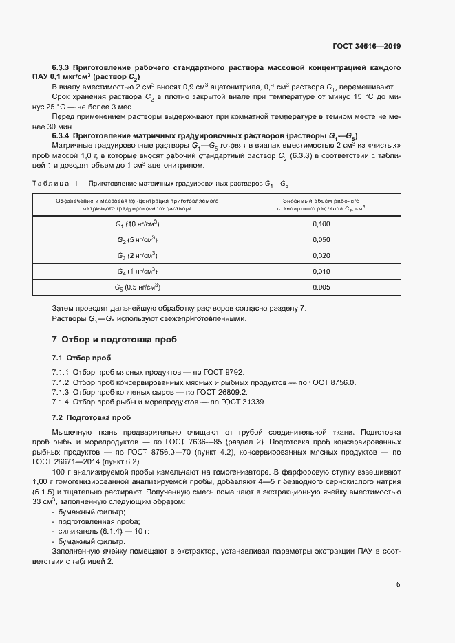 Страница 8 ГОСТ 34616-2019
