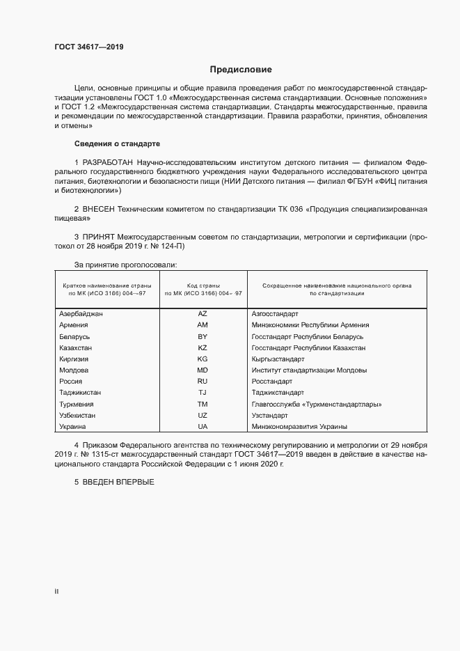 Страница 2 ГОСТ 34617-2019