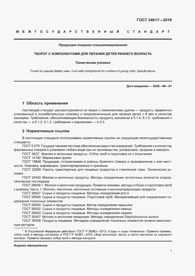 Страница 4 ГОСТ 34617-2019