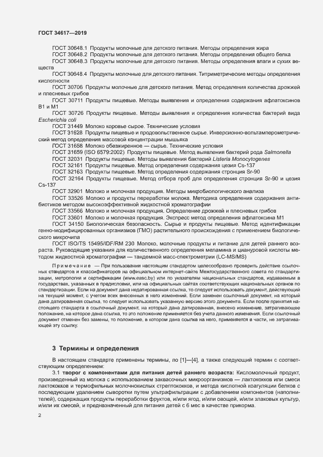 Страница 5 ГОСТ 34617-2019