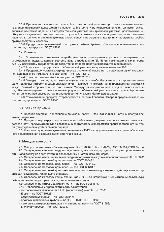 Страница 8 ГОСТ 34617-2019