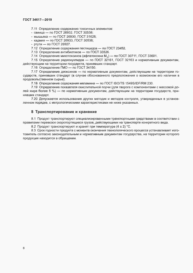 Страница 9 ГОСТ 34617-2019