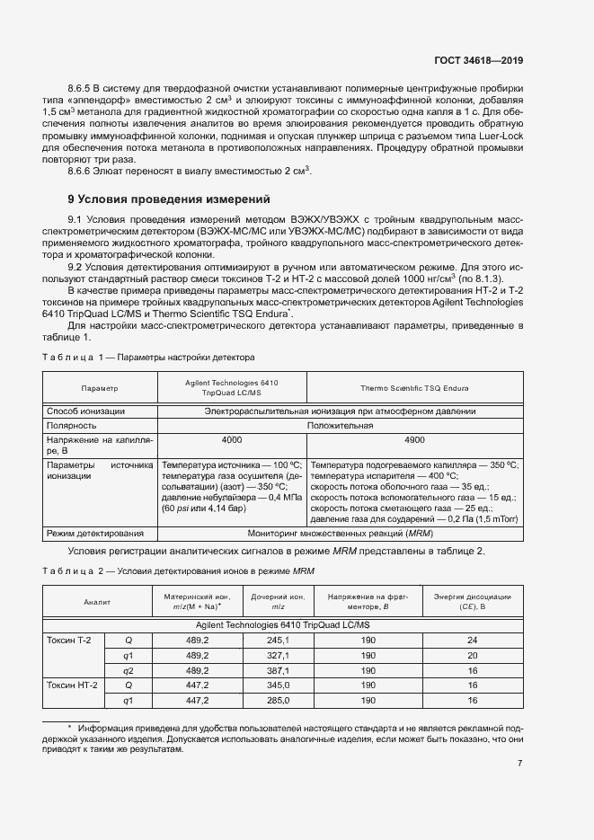 Страница 11 ГОСТ 34618-2019