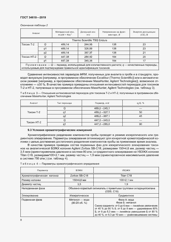 Страница 12 ГОСТ 34618-2019