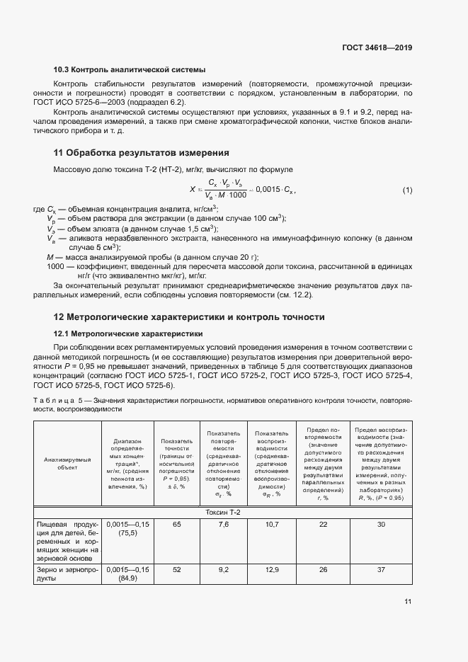 Страница 15 ГОСТ 34618-2019