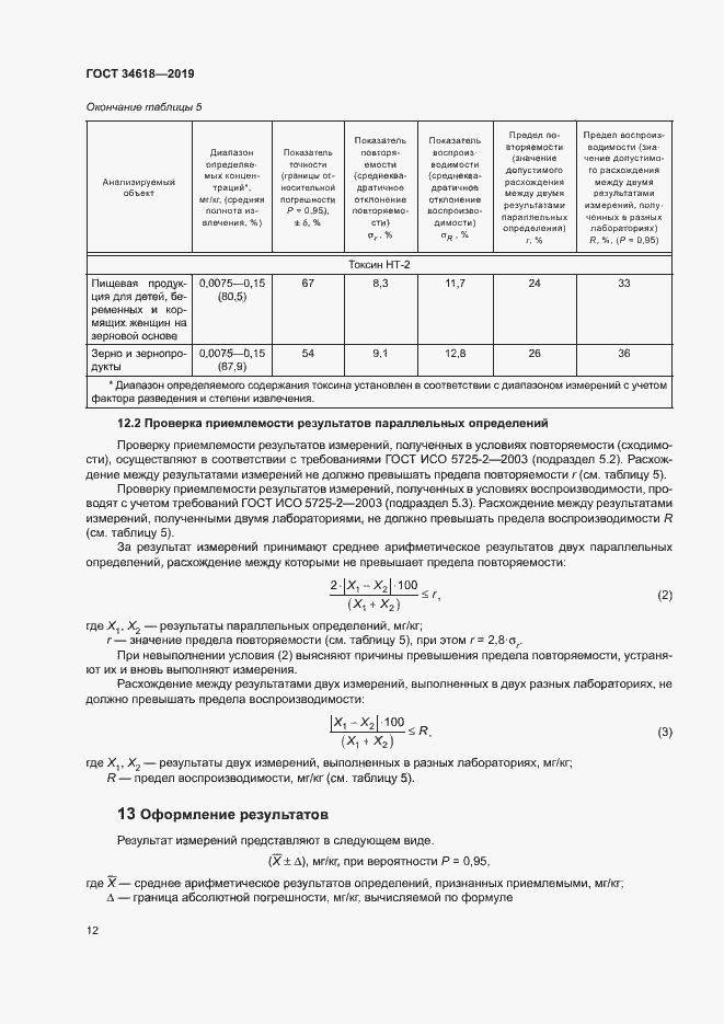 Страница 16 ГОСТ 34618-2019