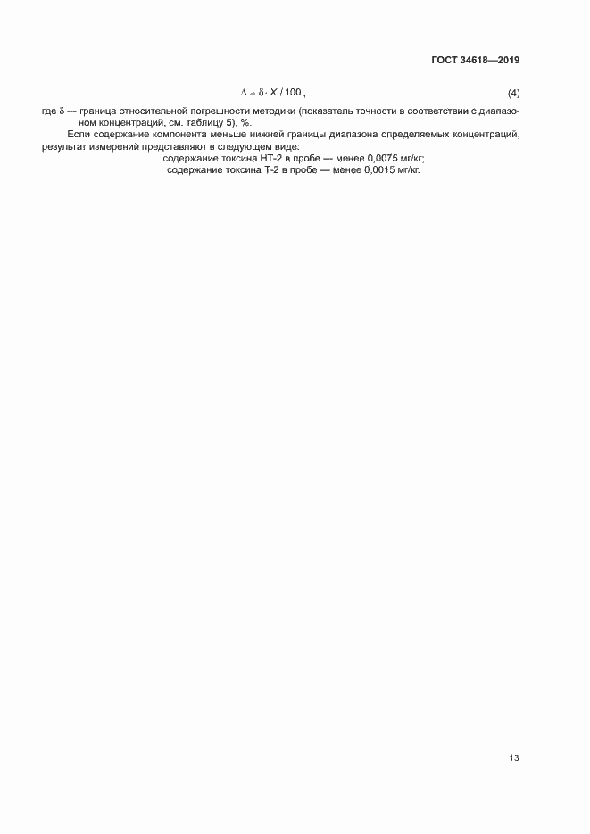 Страница 17 ГОСТ 34618-2019