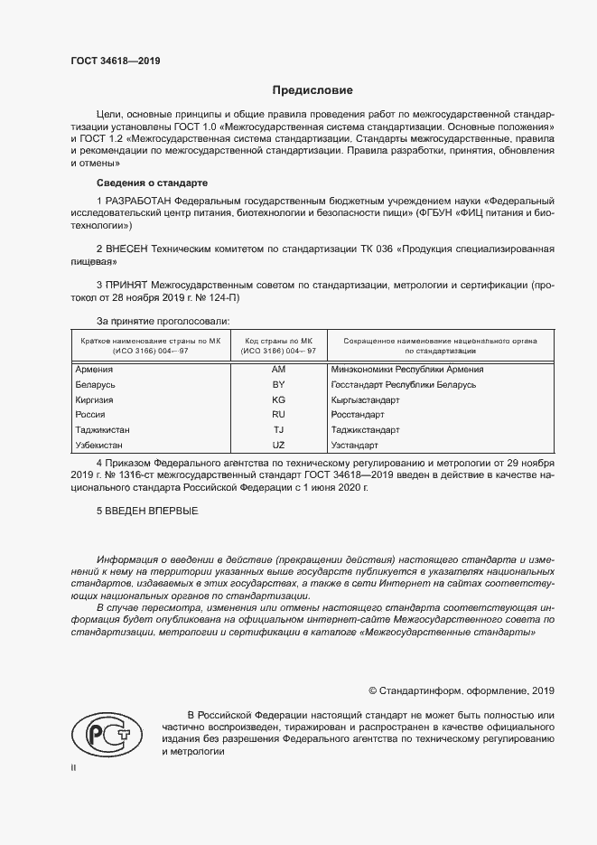 Страница 2 ГОСТ 34618-2019