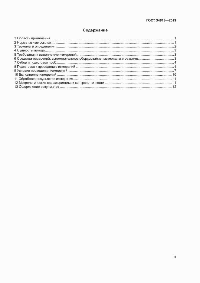 Страница 3 ГОСТ 34618-2019