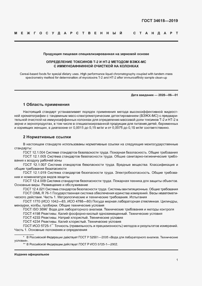 Страница 5 ГОСТ 34618-2019