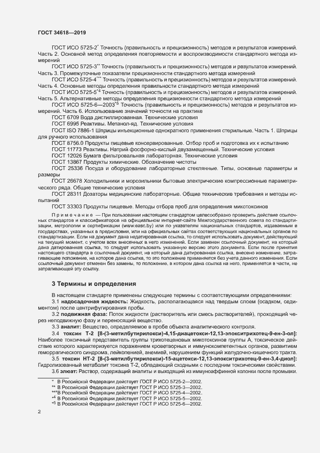 Страница 6 ГОСТ 34618-2019