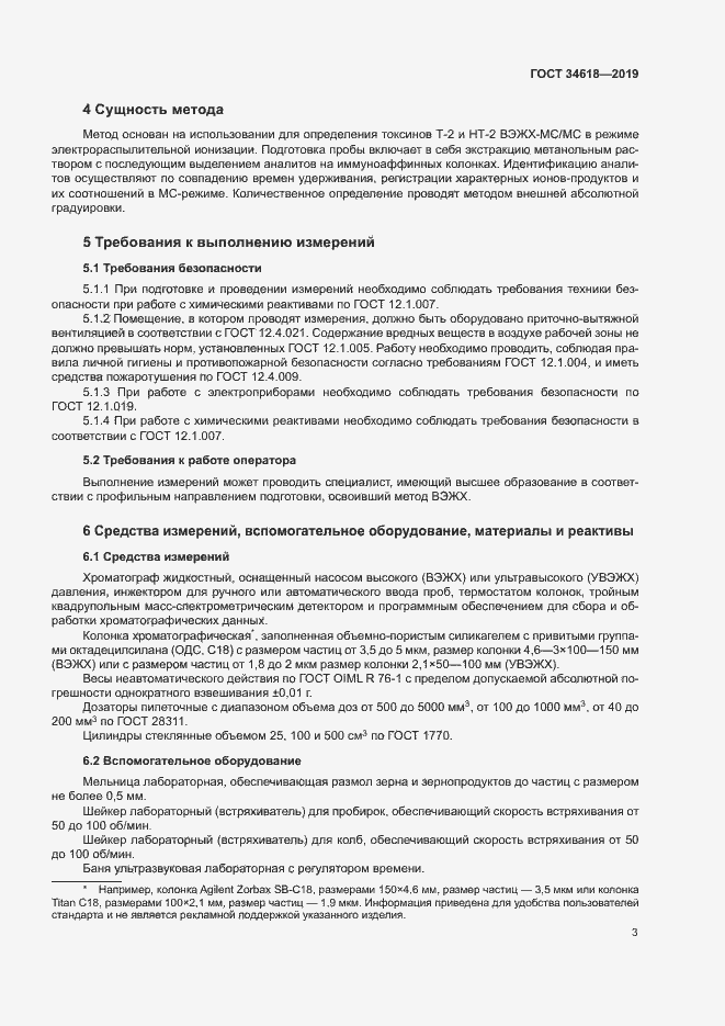 Страница 7 ГОСТ 34618-2019