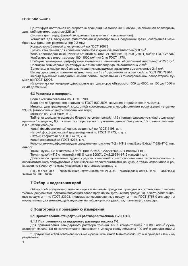 Страница 8 ГОСТ 34618-2019
