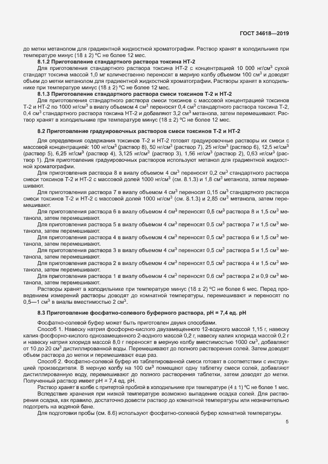 Страница 9 ГОСТ 34618-2019