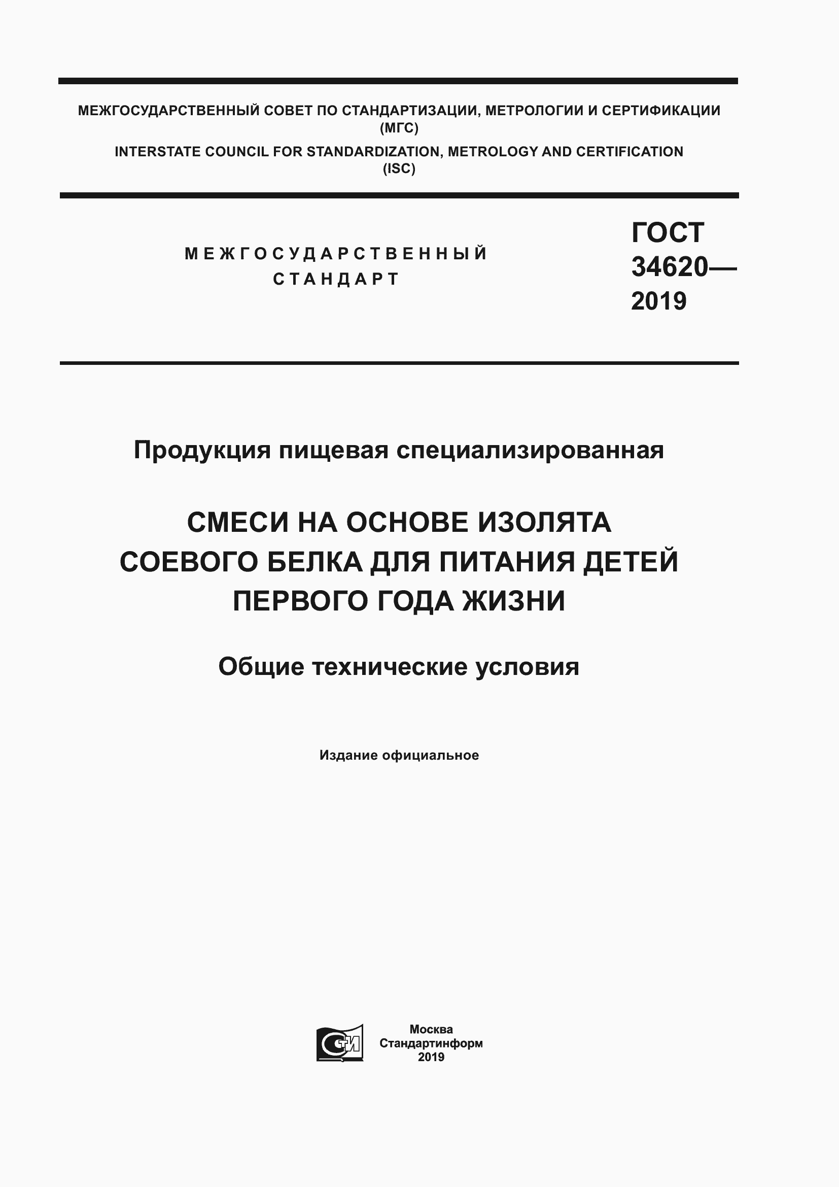 Страница 1 ГОСТ 34620-2019