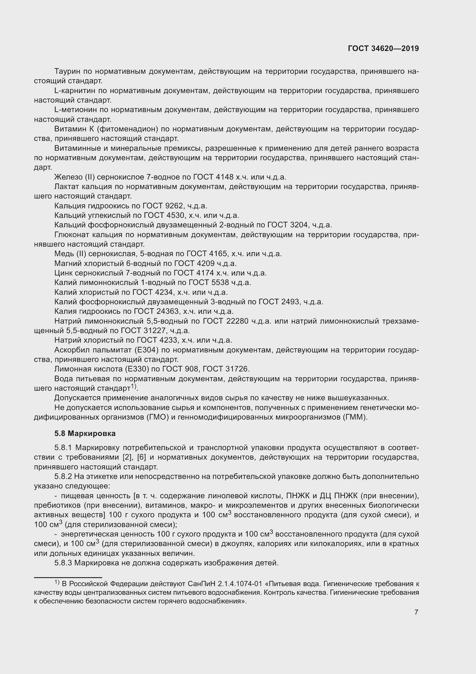 Страница 11 ГОСТ 34620-2019