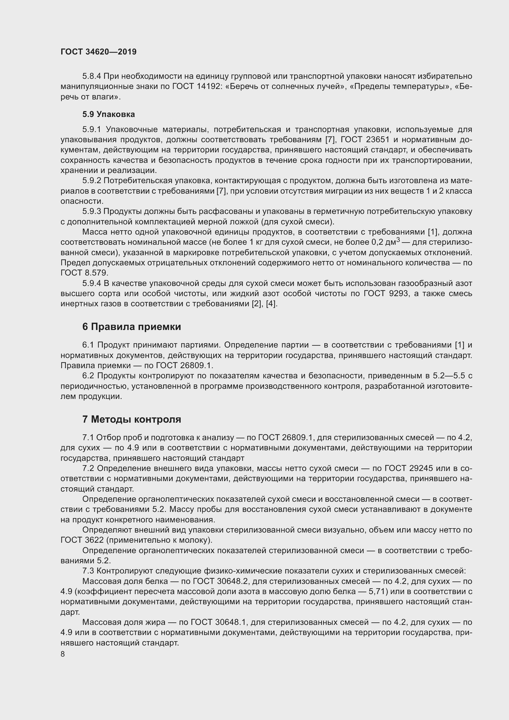 Страница 12 ГОСТ 34620-2019