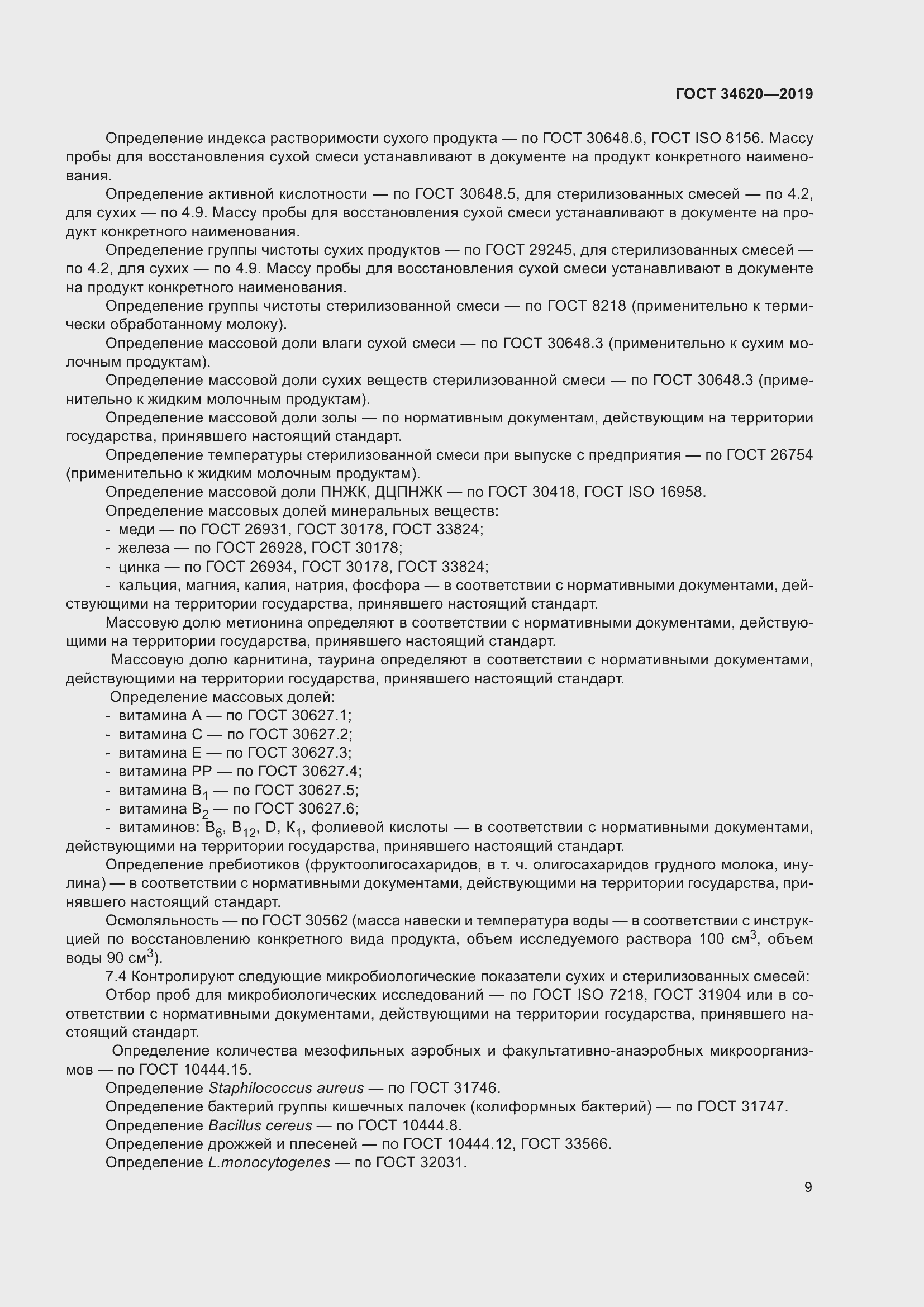 Страница 13 ГОСТ 34620-2019