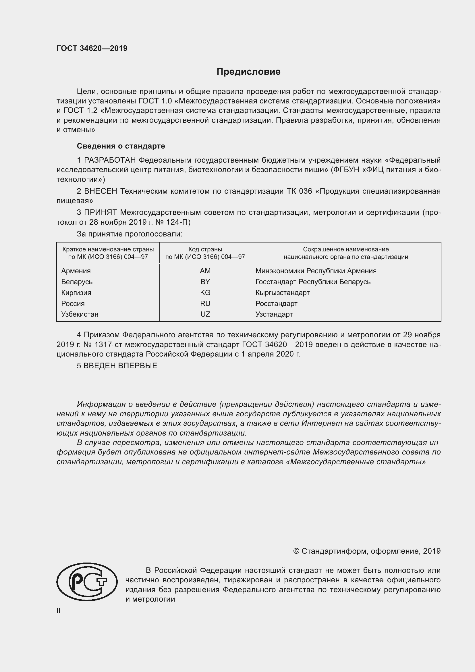 Страница 2 ГОСТ 34620-2019