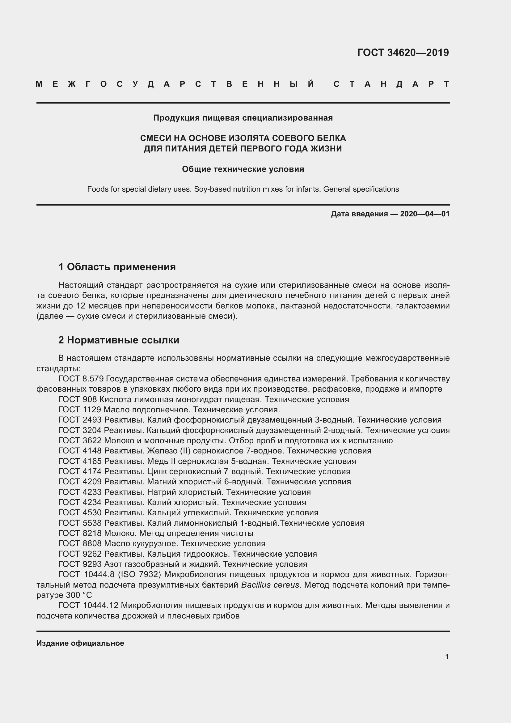 Страница 5 ГОСТ 34620-2019