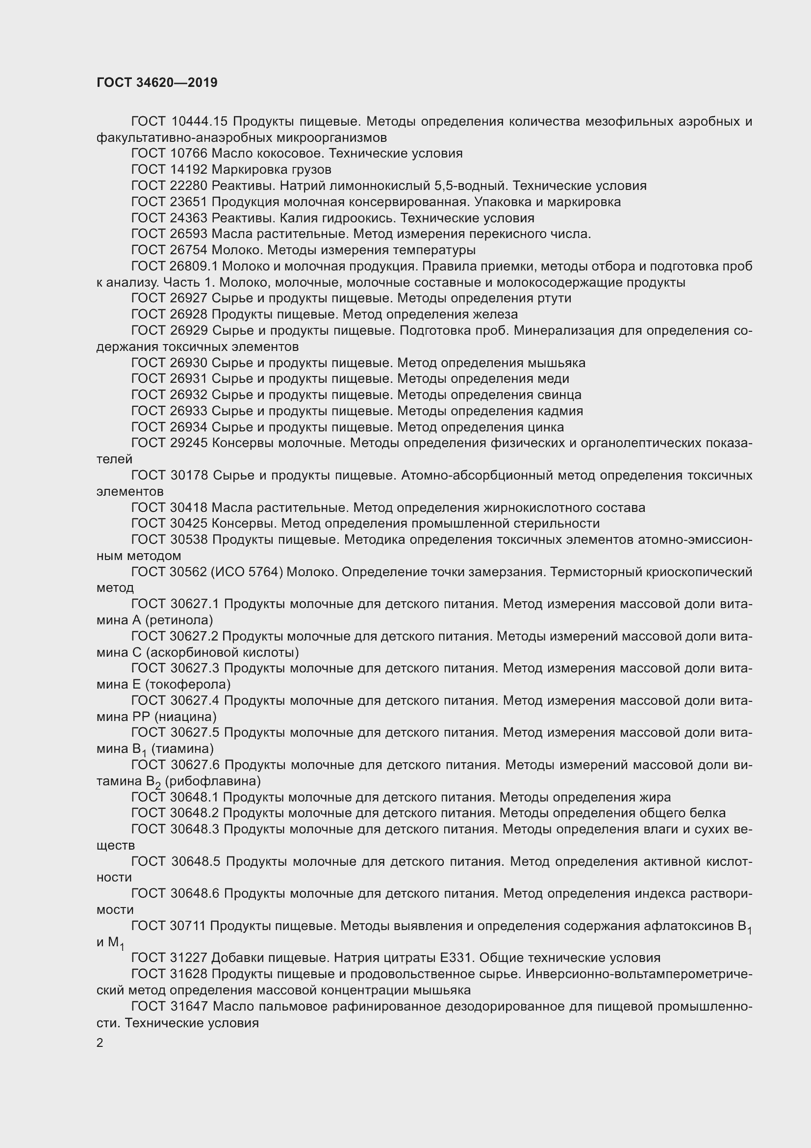 Страница 6 ГОСТ 34620-2019