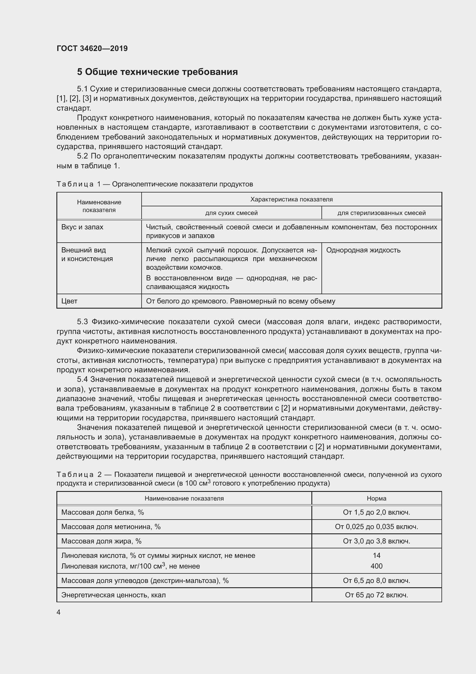 Страница 8 ГОСТ 34620-2019