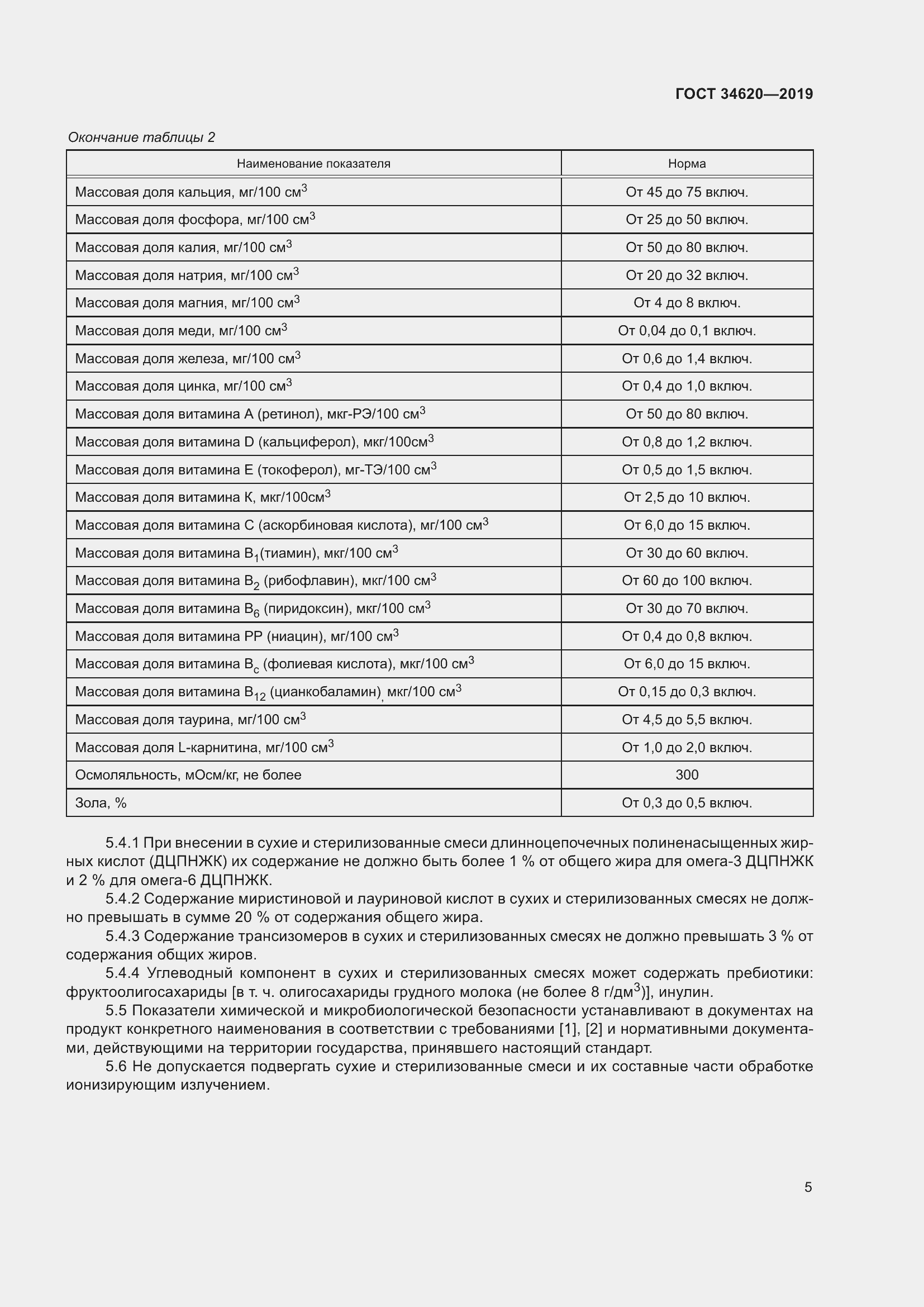 Страница 9 ГОСТ 34620-2019