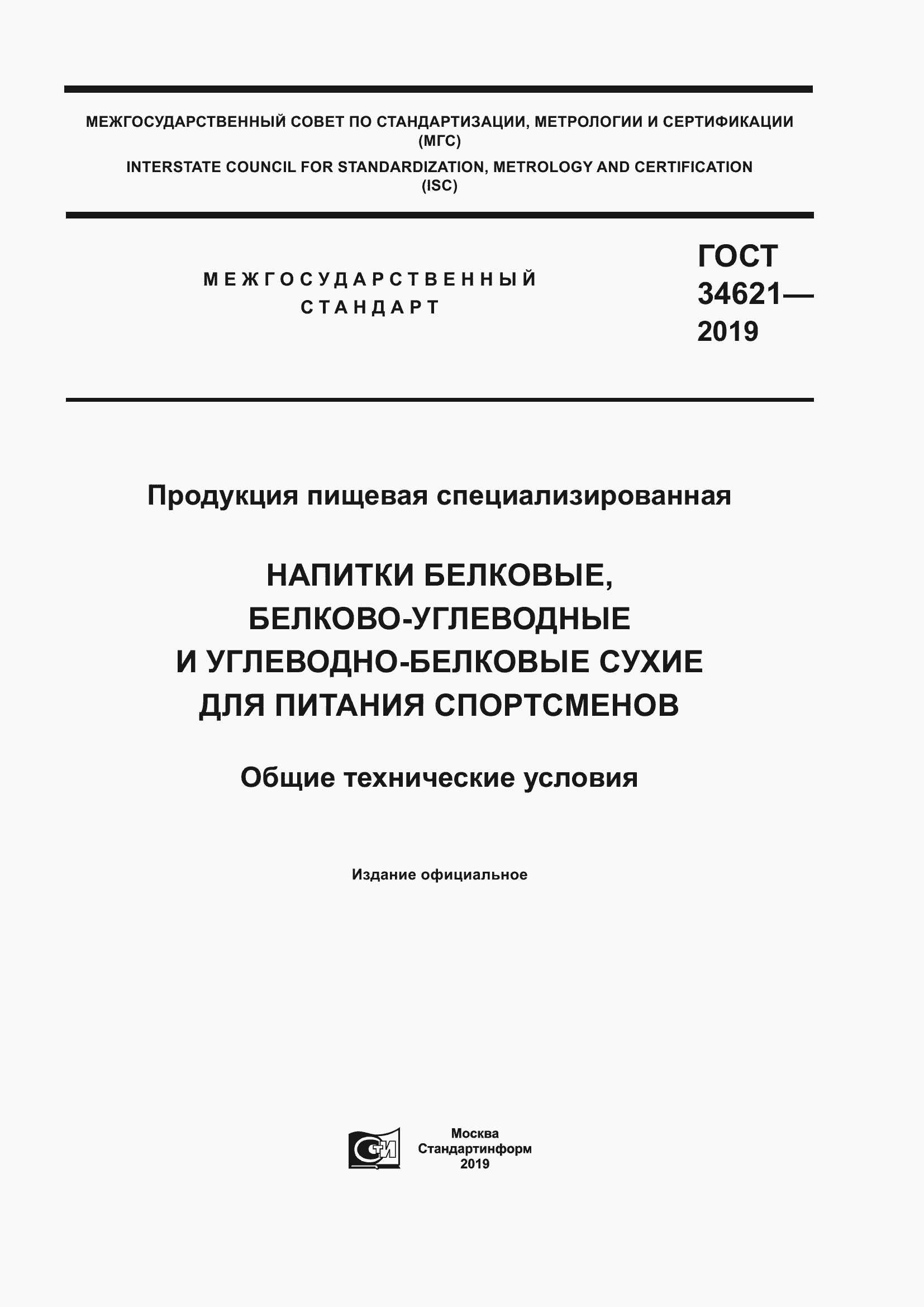 Страница 1 ГОСТ 34621-2019