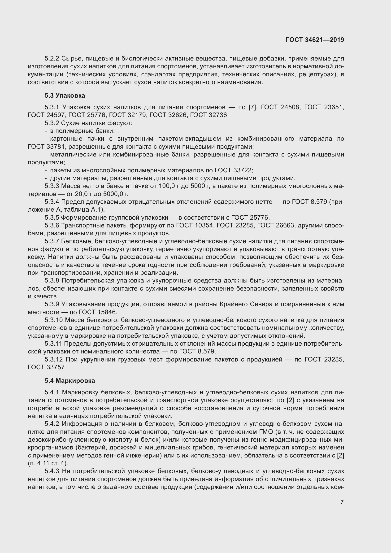 Страница 11 ГОСТ 34621-2019