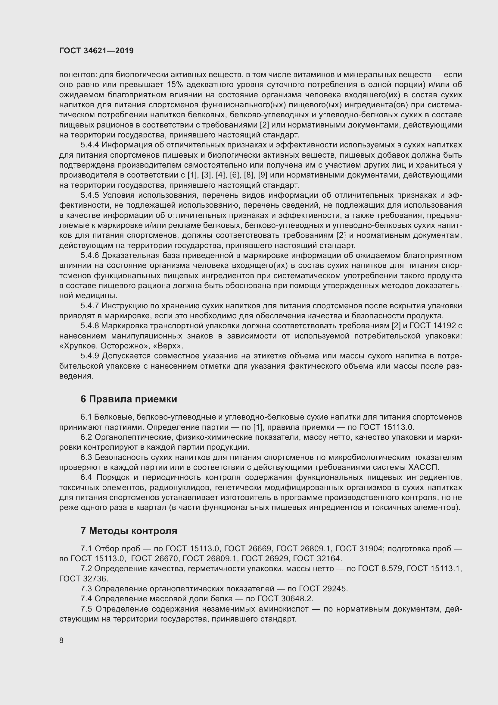 Страница 12 ГОСТ 34621-2019