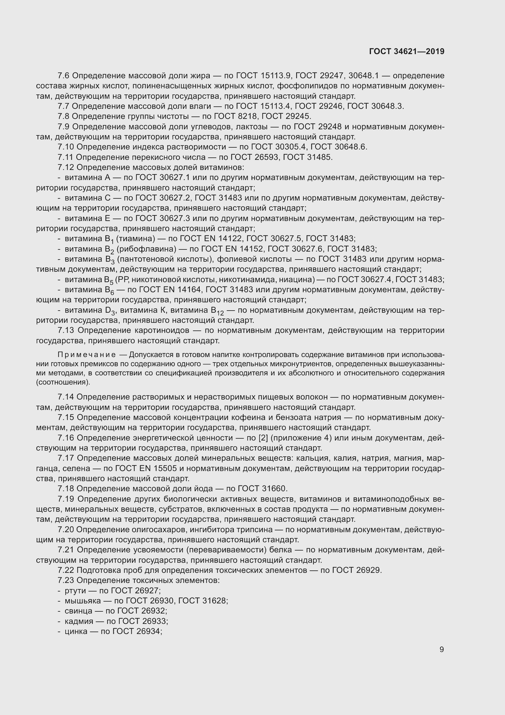 Страница 13 ГОСТ 34621-2019