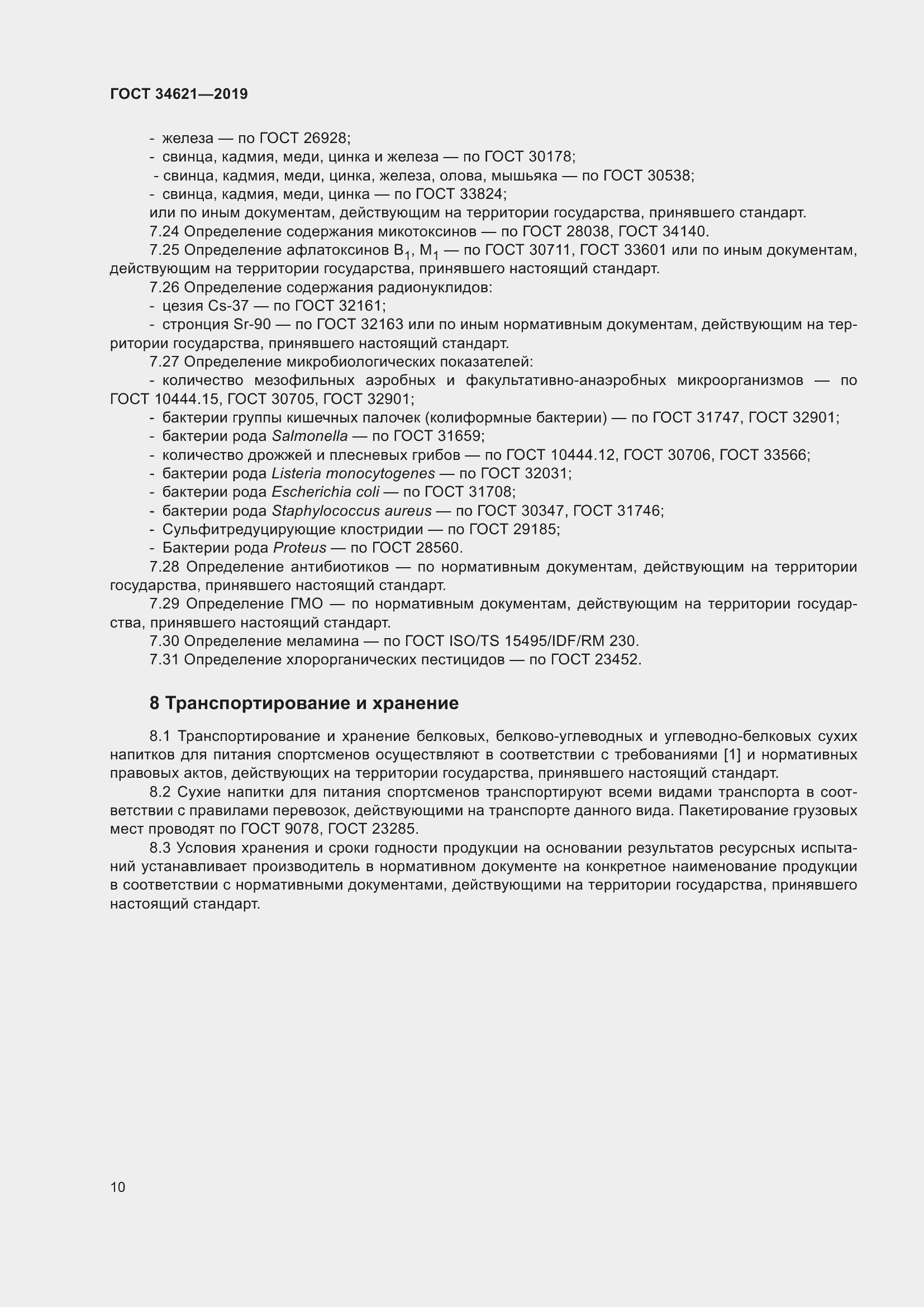 Страница 14 ГОСТ 34621-2019