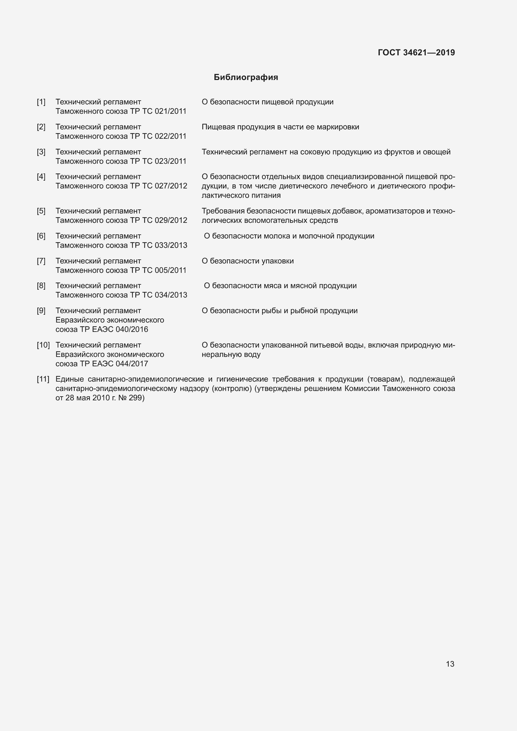 Страница 17 ГОСТ 34621-2019