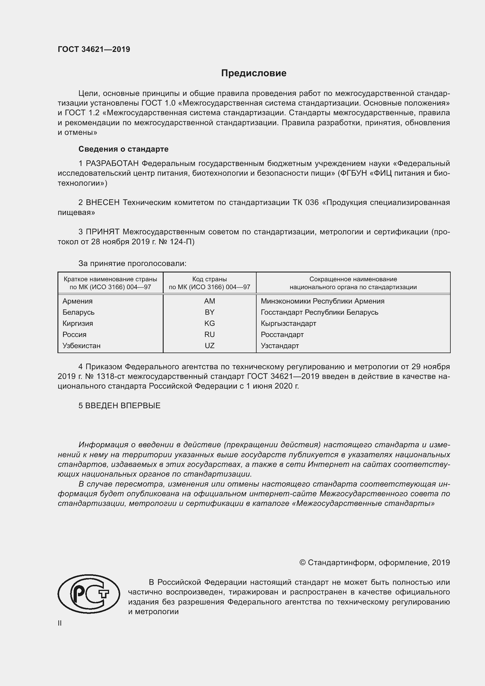 Страница 2 ГОСТ 34621-2019