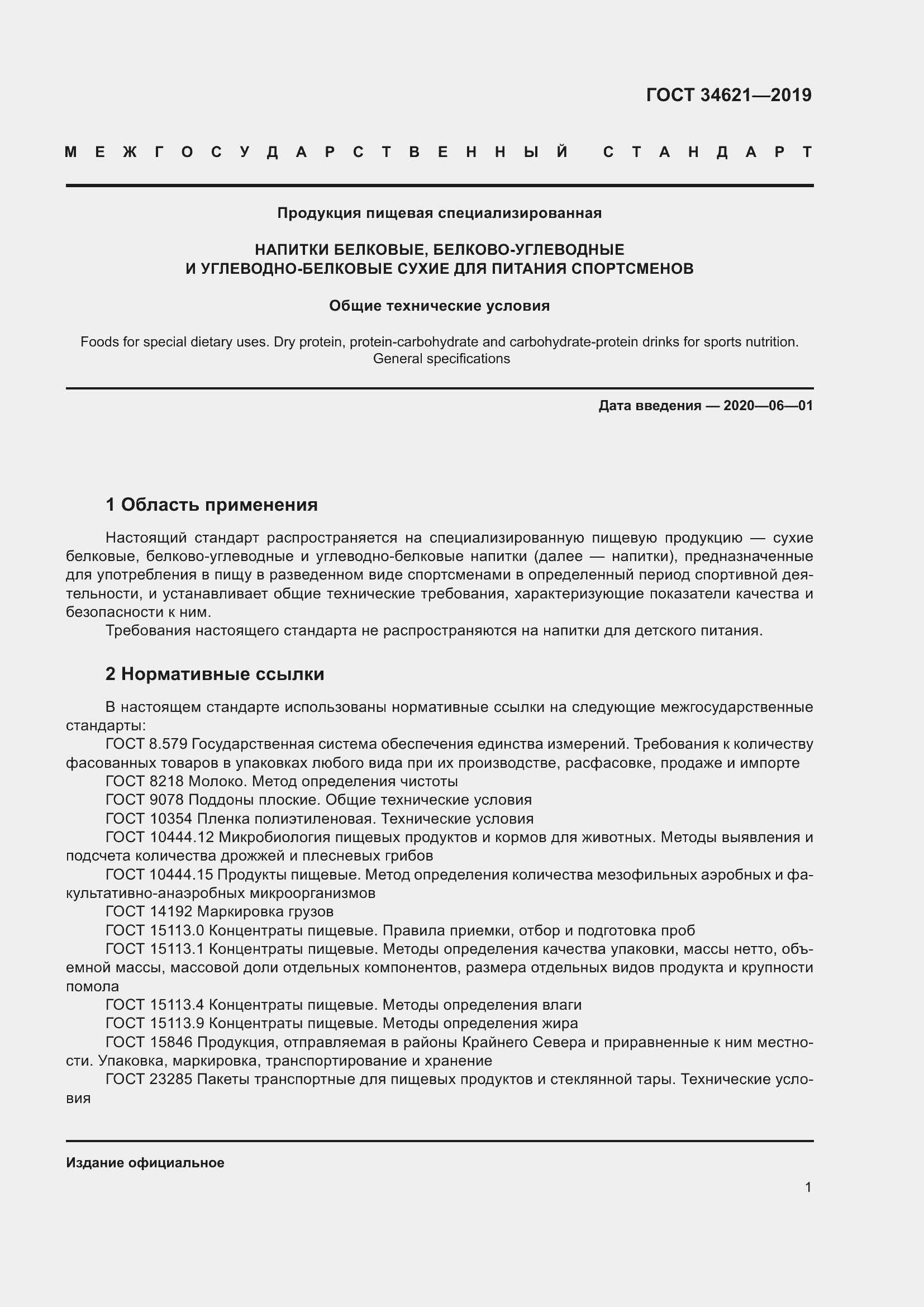 Страница 5 ГОСТ 34621-2019