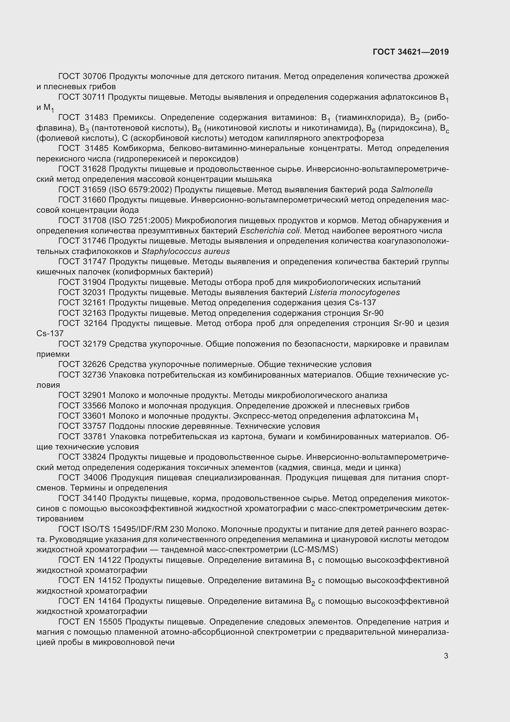 Страница 7 ГОСТ 34621-2019