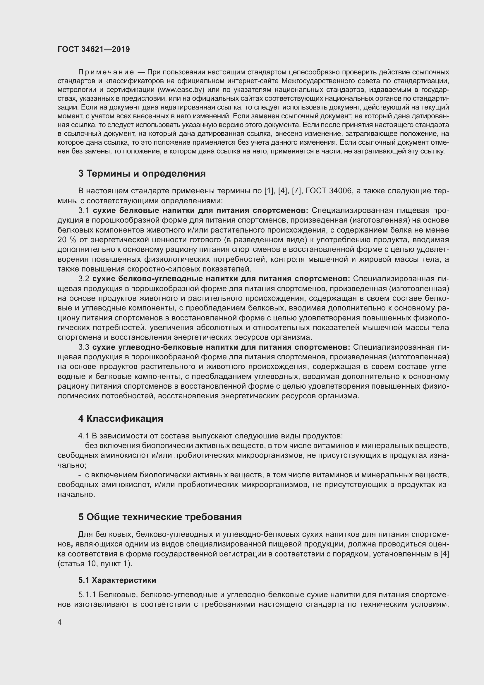 Страница 8 ГОСТ 34621-2019